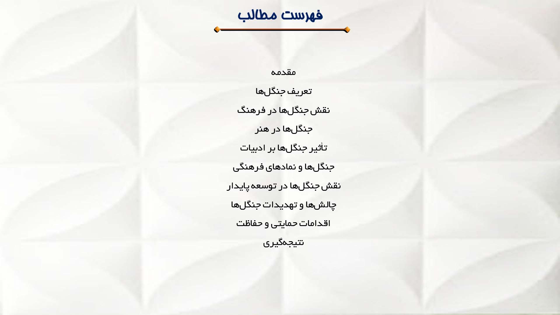 پاورپوینت در مورد جنگل‌ها و رابطه آن‌ها با فرهنگ و هنر